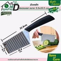 ราคา Goodถูกและดี มีดหั่นแบบหยัก เฟรนฟราย หั่นมันฝรั่ง ผักผลไม้ ด้ามจับถนัดมือ มี2ไซส์ มีดปอก saveandcare คุ้มค่าคุ้มราคา (21193495063)