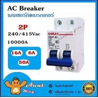 ราคา AC Breaker 2P เบรกเกอร์ CIRCUIT BREAKER เซอร์กิต เบรกเกอร์ GORAY DZ47 63 (955824572)
