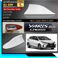 ราคา New ยาริส 2017 2022 เสาอากาศครีบฉลามตรงรุ่น เทาดำ ขาว บรอน ดำ แดง เขียว สีเหมือนตัวรถ แบบต่อสัญญาณวิทยุ FM AM ได้ชัดเจน เสาทรง BM (12947190820)