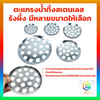 ราคา ตะแกรงน้ำทิ้งสเตนเลส รังผึ้ง มีหลายขนาดให้เลือก ตะแกรงรังผึ้ง ตะแกรงใส่ท่อ FLOOR DRAIN คุ้มค่า ราคาถูก คุณภาพดี (20697800757)
