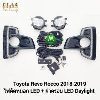 ราคา ไฟตัดหมอกรีโว่ ร็อคโค่ ฝาครอบ LED Daylight DRL Toyota Revo Rocco 2018 2019 มีไฟเลี้ยวในตัว รับประกันสินค้า 1 เดือน (20380444966)