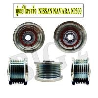 ราคา มู่เลย์ ฟรีล็อค NISSAN NAVARA NP300 NAS (15467413061)