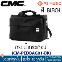 ราคา CMC กระเป๋ากระเดื่อง รุ่น PEDBAG01 ด้านในบุฟองน้ำ ปรับความยาวสายสะพายได้ (17687394203)