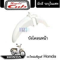 ราคา ชุดสี HONDA DREAM 110i SUPER CUB 2018 แฟริ่ง ชุดสีดรีม110ไอ ชุดสีซุปเปอร์คัพ2018 มีให้เลือก6สีเดิม สินค้าเบิกศูนย์แท้ ขายแยก ยกชุด ระบุสีในแชท (13504231829)