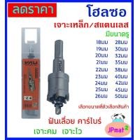 ราคา โฮลซอ Hole Saw ดอกเจาะเหล็ก เจาะสแตนเลสได้ ฟันเลื่อย คาร์ไบร์ แข็งแรงใช้งานได้นาน ต้องการสินค้าอื่นกดดูในร้านเลยครับ (21226756009)