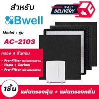 ราคา แผ่นกรองอากาศ Bwell AC 2103 แผ่นกรอง 4 ขั้นตอน ไส้กรองอากาศ Bwell AC 2103 Replacement Filter (15000553007)