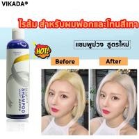 ราคา VIKADA ไม่ติดมือ ไรส้ม สำหรับผมฟอกและโทนสีเทา แชมพูสีม่วงแชมพูม่วง ยาสระม่วง ล้างไรเหลือง แชมพูรักษาสีผม ปรับสีผม สำหรับผมสีเทา สูตรใหม่แชมพูผมทำสีโทนเทา ฆ่าประกายส้มเหลืองแชมพูน้ำเงิน ฆ่าประกายส้มแดง