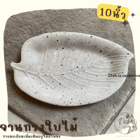 ราคา จานทรงใบไม้ จานใบไม้ จานทรงสวย จานเซรามิค มีให้เลือก 3 แบบ (18387148081)