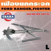 ราคา เฟืองยกกระจก Ford Ranger Mazda Fighter ข้างซ้าย (16116207685)