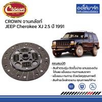 ราคา CROWN หวีคลัชท์ จานคลัชท์ JEEP Cherokee XJ 2 5 ปี 1991 (17009257027)