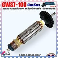ราคา BOSCH แท้ ทุ่น หินเจียร 4นิ้ว รุ่น GWS7 100 7 100 บอช ลวดทองแดงแท้100 1 604 010 BK7 อะไหล่เครื่องมือช่าง (21080613737)