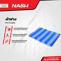 ราคา NASH ผ้าฟาง 4x5 เมตร PUN (13175412983)