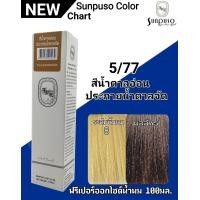 ราคา SUNPUSO ซันปุโซะ ครีมเปลี่ยนสีผม 75 เฉดสีใหม่ สูตรใหม่ด้วย AMINO ACID ปริมาณ 100 มล สีผมสวย ไม่แสบ ไม่ฉุน หน้า2 4 (9892100758)