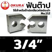 ราคา OKURA ฟันต๊าป ใช้สำหรับ ต๊าปเกลียวท่อประปา No 112 (17878664498)