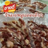 ราคา สันคอหมูแดดเดียว 150 กรัม 1 แถม 1 หมูแดดเดียวพระนคร เนื้อนุ่ม รสกลมกล่อม รับประกันความอร่อย (21192517049)