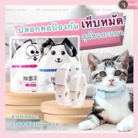 ราคา ปลอกคอสุนัขและแมว ปลอกคอกันยุง ปอกคอกันเห็บหมัดและตัวเรือด ปลอกคอป้องกันแมลง ปลอกคอสัตว์เลี้ยง (9071506364)