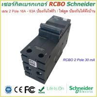ราคา เมนเซอร์กิตเบรกเกอร์ RCBO 2 Pole 16A 63A 10kA 30mA ป้องกันไฟรั่ว ไฟดูด Schneider กันดูด rcbo schneider earth leakage circuit breaker Schneider BREAKER เมน เบรกเกอร์ กันดูด กันรั่ว (7919593806)
