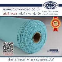 ราคา ผ้าเยลซี่กาว สีฟ้าน้ำทะเล No 032 เนื้อหนาสวยมาก 60 นิ้ว ผ้ากาวเยลซี่ ผ้ากาวชีฟอง ผ้ากาวยืด ผ้าชีฟองกาว ผ้าซับในกาว ผ้ากาว ผ้ากาวลักกี้ (20516295022)