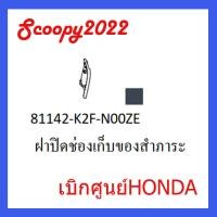 ราคา ชุดสี Scoopyi 2022 ชุดสีสกุ๊ปปี้ 2022 ขายแยกชิ้น อะไหล่แท้เบิกศูนย์ HONDA สีแดง เทา ฝาครอบไฟหน้า Scoopyi ฝาครอบท้าย Scoopyi บังโคลนหน้า Scoopy i 2022 อะไหล่ HoNDA แท้ 100 03 (17390661171)