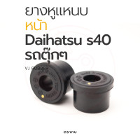 ราคา ยางหูแหนบหน้า รถตุ๊กๆ รถสามล้อ DAIHATSU S40 ไดฮัทสุ (17466385750)
