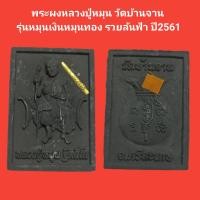 ราคา พระผงหลวงปู่หมุน วัดบ้านจาน รุ่นหมุนเงินหมุนทอง รวยล้นฟ้า ปี2561 รับประกันแท้ (18028142174)