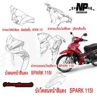 ราคา ชุดสี แท้ศูนย์ SPARK115I T115FLSE ปี 2014 สีแดง ชุดสีแฟริ่ง YAMAHA T115FLSE 14 (8991699287)