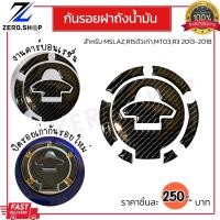 ราคา กันรอยแผงคอR15 2014 2016 แผงคอ เบ้ากุญแจ กันรอยฝาถังน้ำมันR15เก่า งานคาร์บอนเรซิ่น (18583478130)