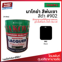 ราคา Nakoya Industrial Lacquer 902 Gloss Black สีพ่นอุตสาหกรรม พ่นรถยนต์ ดำเงา 16 ลิตร (19465682310)