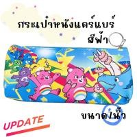 ราคา กระเป๋าดินสอลายแคร์แบร์ กระเป๋าใส่เครื่องเขียน แคร์แบร์ (20299468862)