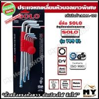 ราคา ชุดประแจหกเหลี่ยม ยาวพิเศษ หัวบอล 9 ชิ้น พกพาสะดวก ขันได้ทุกขนาดสกรู ยี่ห้อ solo รุ่น 709 EL ประแจหกเหลี่ยมหัวบอล ประแจหกเหลี่ยมโซโล ประแจหกเหลี่ยม ประแจ 6 เหลี่ยม ประแจแอล ประแจ หกเหลี่ยม ประแจหัวบอล