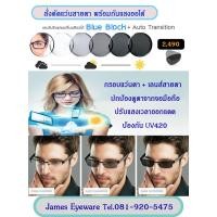 ราคา แว่นตาพร้อมสั่งตัดตามสายตา เลนส์ HITOP เลนส์แว่นถนอมสายตา เลนส์มัลติโค๊ต เลนส์บลูบล็อค เลนส์เปลี่ยนสีกันแดดออโต้ ราคาพิเศษนี้ก่อนหมด (10102715763)