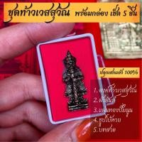 ราคา ท้าวเวสสุวรรณ ของแท้ ปลูกเสกแล้ว ท้าวเวสสุวรรณ แท้ ท้าวเวสสุวรรณ2565 ชุดเซท ท้าวเวสสุวรรณ (13140436191)