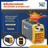 ราคา Hugong ตู้เชื่อมอินเวอร์เตอร์ รุ่น Extreme 120IIImini 140III 160 III Estick 200III เครื่องเชื่อมไฟฟ้า 120A 140A 160A 200A (8009538888)