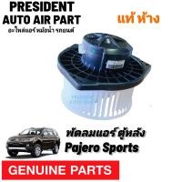 ราคา โบเวอร์ มอเตอร์ พัดลมแอร์ ตู้หลัง Mitsubishi Pajero Sport แท้ ห้าง แท้ติดรถ มิตซูบิชิ ปาเจโร่ สปอร์ต 2010 15 (20325220651)