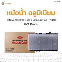 ราคา ADR หม้อน้ำ อลูมิเนียม HONDA ACCORD ปี 2019 เครื่องยนต์ 2 0 HYBRID CVT 16mm แบบธรรมดา 1ชิ้น (8760681403)