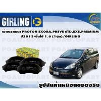 ราคา ผ้าเบรคหน้า PROTON EXORAPREVE STDEXEPREMIUM 2013 ชึ้นไป 1 6 1ชุด GIRLING (11904177168)