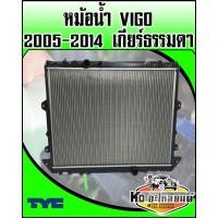 ราคา หม้อน้ำ TOYOTA VIGO 2005 2014 เกียร์ธรรมดา TYC (9347460175)