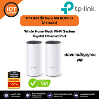 ราคา TP LINK รุ่น Deco M4 AC1200 2 PACK Whole Home Mesh Wi Fi System (20484801493)