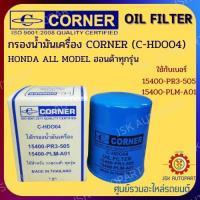 ราคา CORNER C HDO04 กรองน้ำมันเครื่อง กรองเครื่อง HONDA ALL MODEL ฮอนด้าทุกรุ่น รหัส 15400 PR3 505 15400 PLM A01 (14325889276)