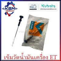 ราคา ก้านวัดน้ำมันเครื่อง ET แท้ KUBOTA 14911 364101 อะไหล่รถไถเดินตามสำหรับเครื่อง KUBOTA อะไหล่คูโบต้า (20166874725)