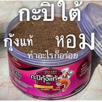 ราคา กะปิใต้คีโต เพื่อสุขภาพเกรดพรีเมี่ยม ใช้กุ้งตัวใหญ่ สะอาด ปลอดภัยมาก ๆ สินค้าผลิตเอง (10694046573)