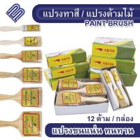 ราคา แปรงทาสี 1นิ้ว 4นิ้ว แปรงทาสีอเนคประสงค์ แปรงทาซอสบาบีคิว แปรง อุปกรณ์ทาสี แปรงทาสีขนแน่น (17732698718)