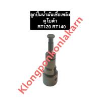 ราคา ลูกปั้มน้ำมันเชื้อเพลิง คูโบต้า RT120 RT140 แกนปั้มRT120 แกนปั้มRT140 ลูกปั้มน้ำมันเชื้อเพลิงrt120 ลูกปั้มน้ำมันเชื้อเพลิงrt140 ลูกปั้มrt120 ลูกปั้มRT (11314031837)