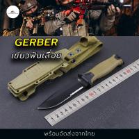 ราคา มีดพก มีดทหาร มีดแคมป์ มีดใบตาย มีดเดินป่า GERBER G1500 พร้อมปลอก ช่องสอดเข็มขัด มีสองสีให้เลือก (16250995002)