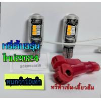 ราคา หรี่ เลี้ยวT10 รุ่นใหม่2024แบบไม่ใช้กล่อง มีครบทุกสี หรี่เลี้ยวมอเตอร์ไซค์ ชุด2หลอด ทนกว่า10เท่า (10946929962)