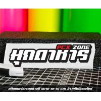 ราคา สติ๊กเกอร์ Pcx zone เปลี่ยนโซนได้ตามสั่ง ตัดสติ๊กเกอร์ Pcx ดิวะ pcx zone (20593987173)