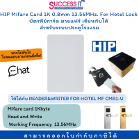 ราคา HIP บัตรคีย์การ์ด สำหรับระบบประตูโรงแรม Mifare Card 1K 0 8mm 13 56MHz MF U ใช้กับ READER WRITER FOR HOTEL MF CMR1 U (19225957778)