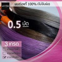 ราคา ผมต่อแท้100 เกรดตัดสด 0 5 มัด ไม่จับช่อ ผมครึ่งมัด เส้นผมตรง ปลายผมหนา ยืดรีบอนด์ และทำสปาแล้ว พร้อมบริการทำสี (9055535965)