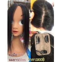 ราคา ปิดผมบางผมแท้ สี ดำธรรมชาติ วิกผมแท้100 calawigs ปิดผมบางแท้100 ผมคน100 แบบทอมือ กว้าง7x10 ผมยาว30cm ส่งในไทย (2060326117)
