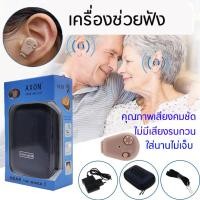 ราคา AXON เครื่องช่วยฟัง รุ่นเดียวกันกับโรงพยาบาล มีการรับประกัน หูฟังคนหูตึง หูฟังคนหูหนวก เครื่องขยายเสียง ชนิดคล้องหลังหู คนหูหนวก หูตึง หูฟังขยายเสียง ปรับเส in ear digital hearing aids assistance adju